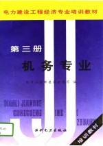 电力建设工程经济专业培训教材 第3册 机务专业