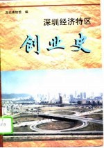 深圳经济特区创业史