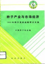 种子产业与市场经济  1993年种子发展战略研讨文集