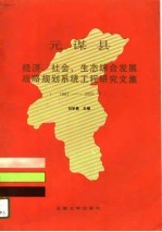 元谋县经济、社会、生态综合发展战略规划系统工程研究文集 1987年-2000年