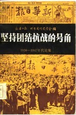 坚持团结抗战的号角 1938-1947年代论集