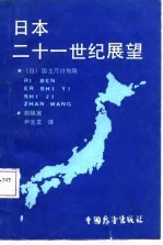 日本二十一世纪展望