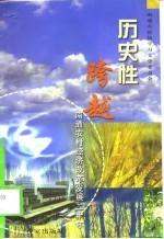 历史性跨越  南通农村经济改革发展二十年