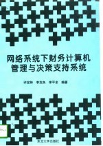 网络系统下财务计算机管理与决策支持系统