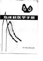 临床核医学手册