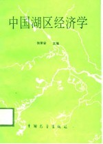 中国湖区经济学