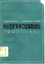 中小型矿井井口运输联动化