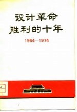 设计革命胜利的十年 1964-1974