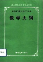 商业部系统中等专业学校果品贮藏与加工专业教学大纲