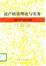 清产核资理论与实务 陕西清产核资研究文集