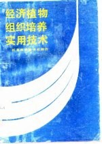 经济植物组织培养实用技术