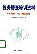 税务稽查培训资料 涉外税收、进出口税收部分