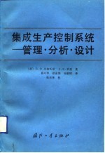 集成生产控制系统 管理、分析、设计