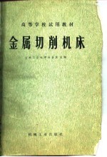 高等学校试用教材 金属切削机床