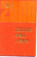 2000年中国的人民消费