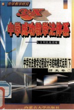 中学教学研究 3+X中学成功教学法体系 中学历史教学过程设计与结构模式运用 下