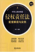 中华人民共和国侵权责任法配套解读与实例 最新