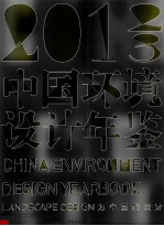 中国环境设计年鉴 2012-2013