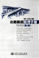 公路路政管理手册 第2版