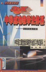 中学教学研究 3+X中学成功教学法体系 中学语文课堂组织调控作业复习考试指导 上