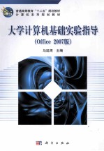 大学计算机基础实验指导 Office 2007版