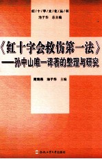 红十字会救伤第一法 孙中山唯一译著的整理与研究