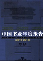 中国书业年度报告 2013-2014