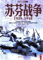 苏芬战争  1939-1940