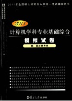 计算机学科专业基础综合模拟试卷 2011版