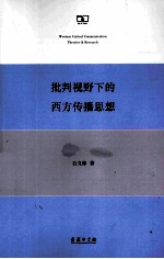 批判视野下的西方传播思想