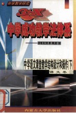 中学教学研究 3+X中学成功教学法体系 中学语文课堂教学结构设计和操作 下