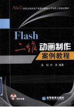 Flash二维动画制作案例教程