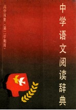 中学语文阅读词典  高中双册  第二学期用