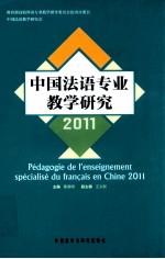 中国法语专业教学研究 2011