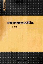 中国报业数字化30年