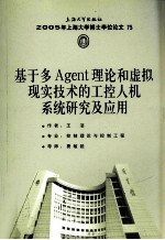 基于多Agent理论和虚拟现实技术的工控人机系统研究及应用