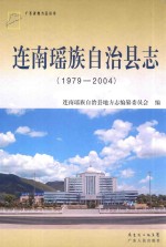 连南瑶族自治县志 1979-2004