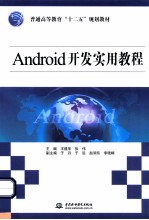 Android开发实用教程