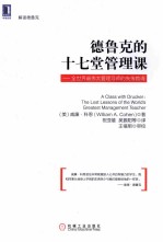 德鲁克的十七堂管理课 全世界最伟大管理导师的失传教诲