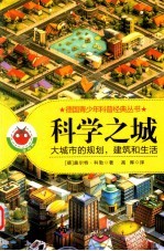 科学之城 大城市的规划 建筑和生活