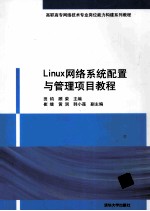 Linux网络系统配置与管理项目教程