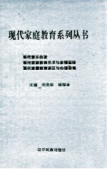 现代家长必读 现代家庭教育艺术与亲情品味 现代家庭教育误区与心理咨询