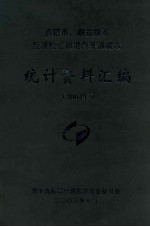 直辖市、副省级市 经济特区和沿海开放城市 统计资料汇编2002年