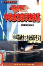 中学教学研究  3+X中学成功教学法体系  中学英语教学过程操作设计及实施