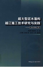 超大型泥水盾构越江施工技术研究与实践 南京长江隧道