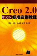 Creo 2.0中文版标准实例教程