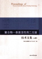 聚合物-表面活性剂二元驱技术文集 上