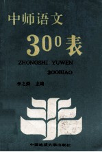 中师语文300表