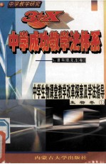 中学教学研究 3+X中学成功教学法体系 中学生物课堂教学改革探索及学法指导