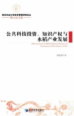 公共科技投资、知识产权与水稻产业发展